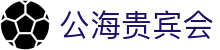 公海· (贵宾会)官网